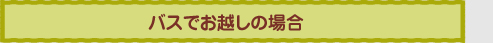 バスでお越しの場合