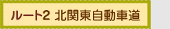 北関東自動車道