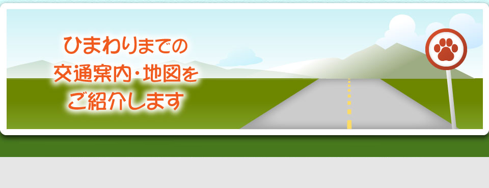 ひまわりまでの交通案内・地図をご紹介