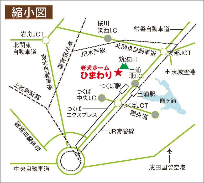 交通案内｜老犬ホーム ひまわり