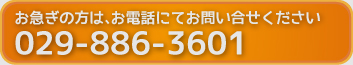 ご相談はお電話で！