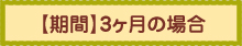 3ヶ月の場合