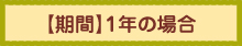 1年の場合