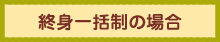終身一括制の場合